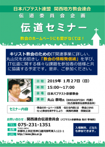 日本バプテスト連盟 関西地方教会連合 伝道セミナー