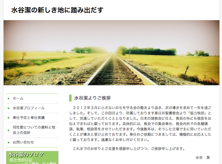 水谷潔の新しい地に踏み出す