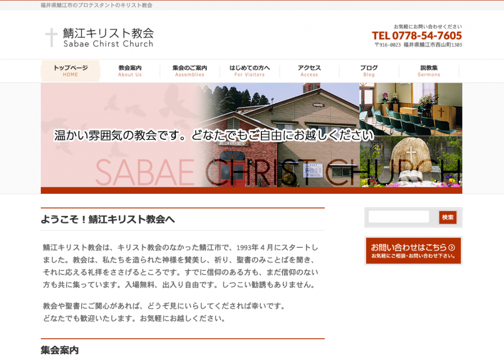 鯖江キリスト教会